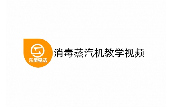 消毒蒸汽機(jī)使用視頻