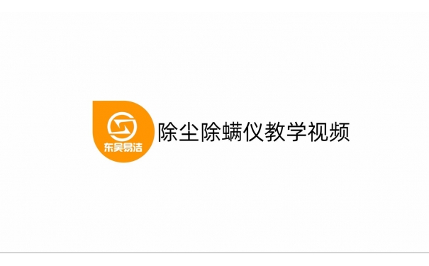 除塵除螨儀教學(xué)